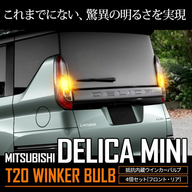 [只今タイムセール開催中]デリカミニ B34A B35A B37A B38A 適合 ウインカー 抵抗内蔵 4個/1set T20 2000LM ドレスアップ カスタム パーツ アクセサリー 三菱_8