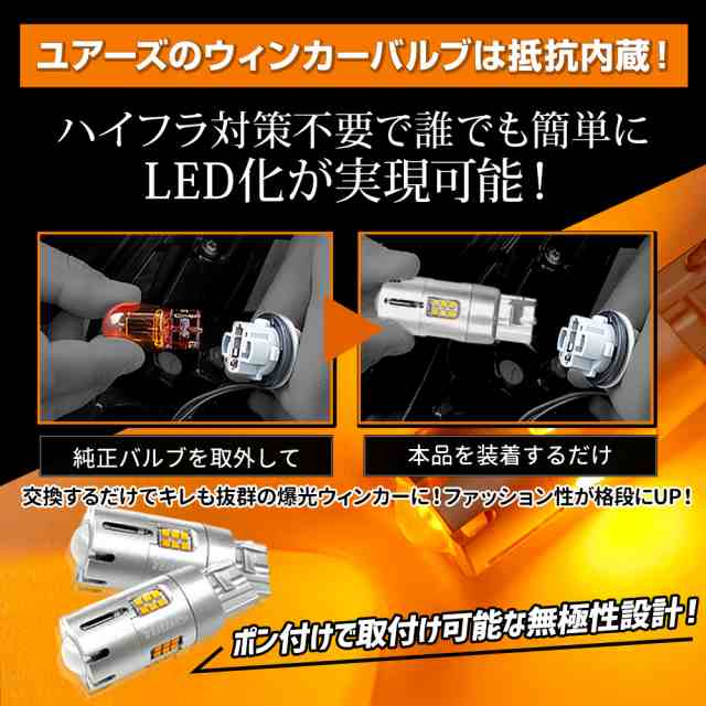 今だけポイント10倍]デイズ 40系 適合 ウインカー 抵抗内蔵 4個/1set ステルスバルブ T20 ピンチ部違い 2000LM DAYZ  ウィンカー アンバの通販はau PAY マーケット - ユアーズ | au PAY マーケット－通販サイト