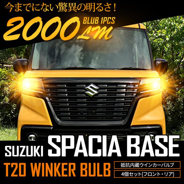 [只今タイムセール開催中]スズキ スペーシア ベース 適合 ウインカー 抵抗内蔵 4個/1set ステルスバルブ/2000LM ウィンカー アンバー SUZUKI スズキ [1]_3