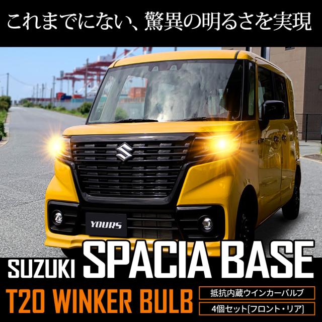 [只今タイムセール開催中]スズキ スペーシア ベース 適合 ウインカー 抵抗内蔵 4個/1set ステルスバルブ/2000LM ウィンカー アンバー SUZUKI スズキ [1]_10