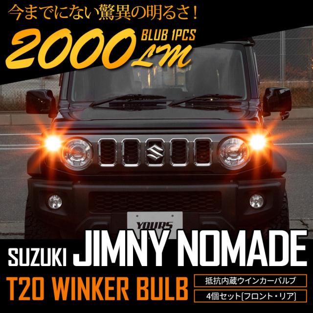 ジムニー ノマド 5ドア 適合 ウインカー 抵抗内蔵 4個・1set 【ステルスバルブ/2000LM】JIMNY NOMADE ウィンカー パーツ アンバー スズキ [1]_3