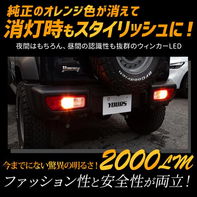 ジムニー ノマド 5ドア 適合 ウインカー 抵抗内蔵 4個・1set 【ステルスバルブ/2000LM】JIMNY NOMADE ウィンカー パーツ アンバー スズキ [1]_5