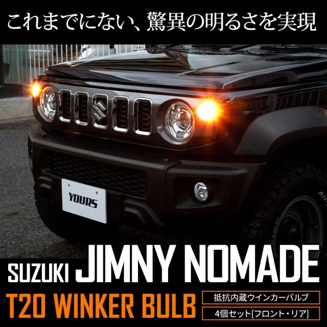 ジムニー ノマド 5ドア 適合 ウインカー 抵抗内蔵 4個・1set 【ステルスバルブ/2000LM】JIMNY NOMADE ウィンカー パーツ アンバー スズキ [1]_10