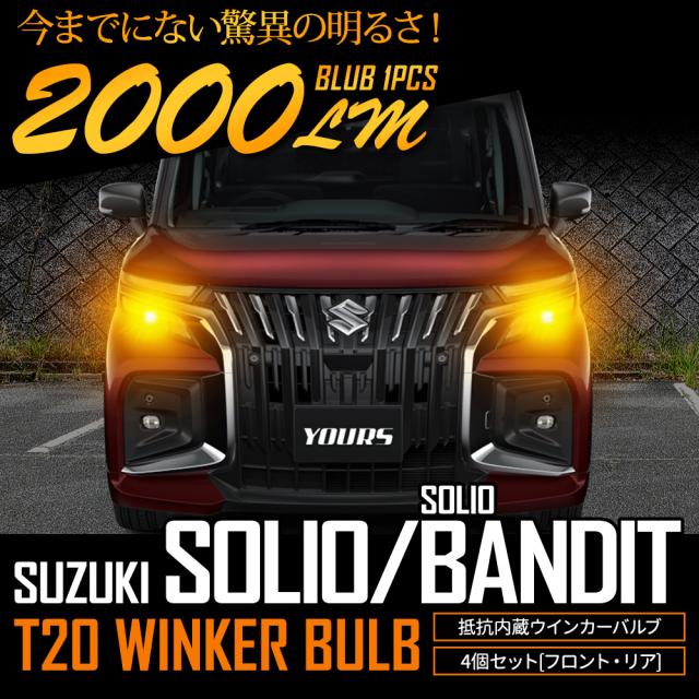 ソリオ・ソリオバンディット 適合 ウインカー 抵抗内蔵 4個/1set 【ステルスバルブ/2000LM】ウィンカー SUZUKI スズキ [1]_3