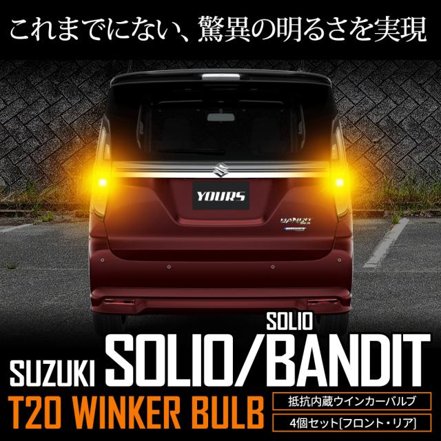 ソリオ・ソリオバンディット 適合 ウインカー 抵抗内蔵 4個/1set 【ステルスバルブ/2000LM】ウィンカー SUZUKI スズキ [1]_10