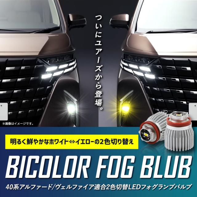 40系 アルファード ヴェルファイア L1b LED バルブ イエロー（40