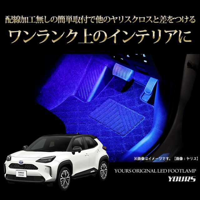 ヤリスクロス 専用 LEDフットランプ 【全2色：ブルー／ホワイト】専用設計 TOYOTA YARIS CROSS トヨタ LED  カプラーオンで取付可能 簡単の通販はau PAY マーケット - ユアーズ | au PAY マーケット－通販サイト