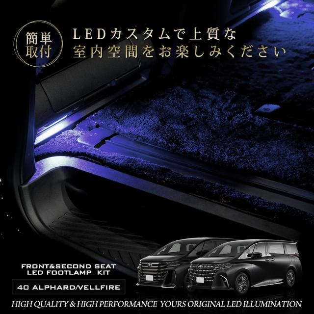 アルファード ヴェルファイア40系 専用 フロント＆2列目 LED フット
