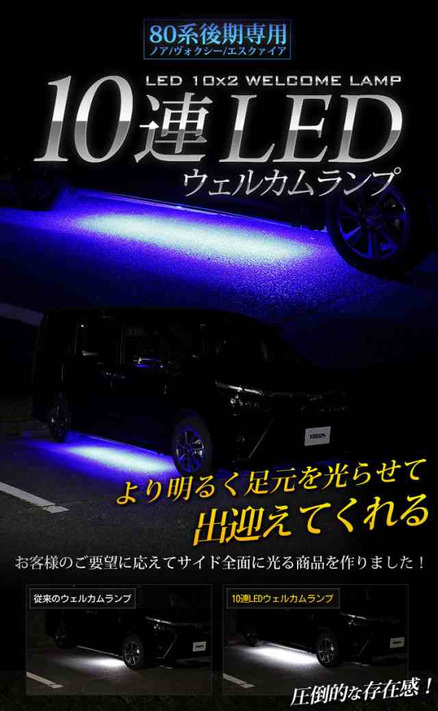 ヴォクシー ノア エスクァイア 80系 後期 専用 10連LEDウェルカムランプ 【全2色】 NOAH VOXY ESQUIRE ブルー ホワイト トヨタ  TOYOTA の通販はau PAY マーケット ユアーズ au PAY マーケット－通販サイト