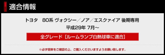 今だけポイント10倍]ヴォクシー ノア エスクァイア 80系 後期 専用 10