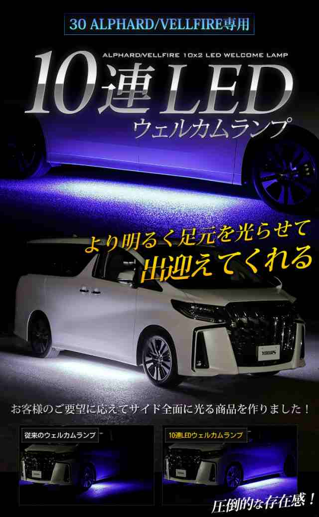 30系 アルファード ヴェルファイア 後期専用 10連LEDウェルカムランプ 【全2色】 ALPHARD VELLFIRE ブルー ホワイト トヨタ  TOYOTA ウの通販はau PAY マーケット - ユアーズ | au PAY マーケット－通販サイト