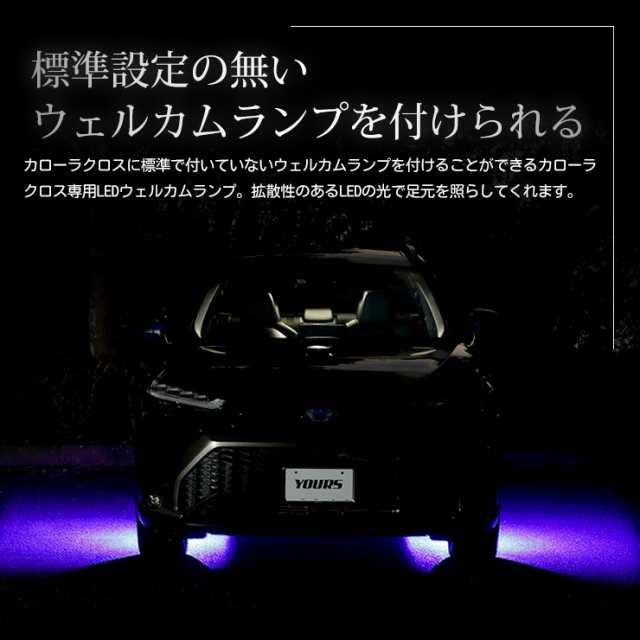 カローラクロス 専用 LEDウェルカムランプ 【全2色】 COROLLA CROSS ブルー ホワイト トヨタ TOYOTA ウェルカム ランプ 足元  LEDの通販はau PAY マーケット ユアーズ au PAY マーケット－通販サイト