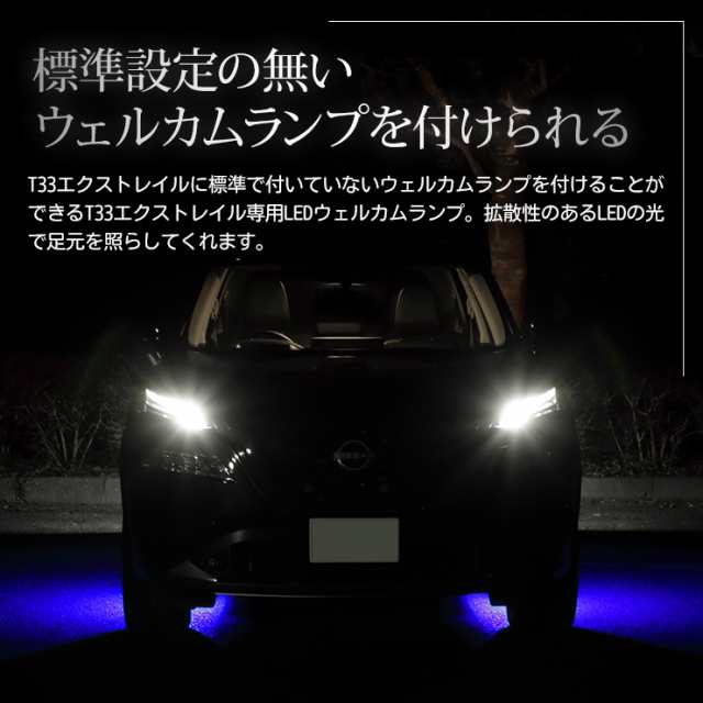 エクストレイル T33 専用 LED ウェルカムランプ 【ブルー/ホワイト】 X