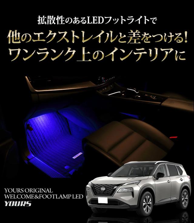 エクストレイル T33専用 室内ウェルカムランプ＆フットランプ【ブルー