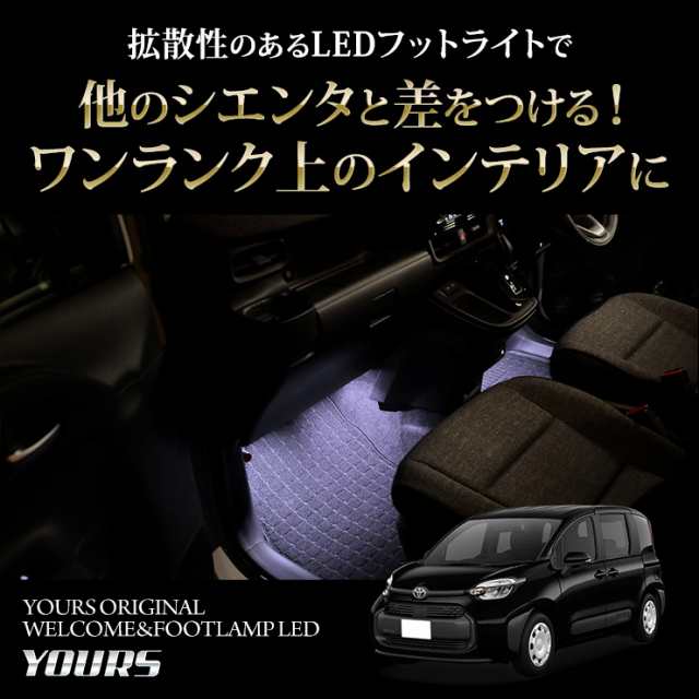 シエンタ MXP10系 専用 室内ウェルカムランプ＆フットランプ【ブルー／ホワイト】LED ウェルカム機能 フットランプ 足元 送料無料 トヨタ  TOYOTA[5]の通販はau PAY マーケット - ユアーズ | au PAY マーケット－通販サイト