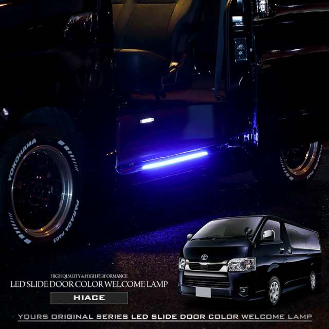 ハイエース 専用 スライドドア カラーウェルカムランプ LED HIACE