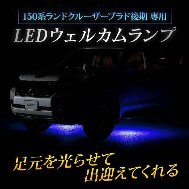 150系 ランドクルーザープラド 後期 専用 LED ウェルカムランプ LAND CRUISER PRADO 足元 カスタム パーツ アクセサリー  ドレスアップ トヨタ TOYOTA[5]の通販はau PAY マーケット - ユアーズ | au PAY マーケット－通販サイト