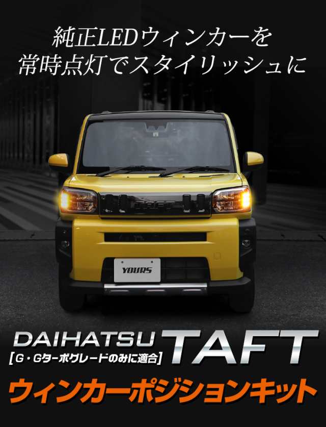 驚きの安さ タフト Taft 専用 ウィンカーポジションキット G Gターボのみに適合 ウィンカー ポジション ポジション ポジション ダイハツ Daihatsu 正規販売代理店 Donaldsoneducation Com