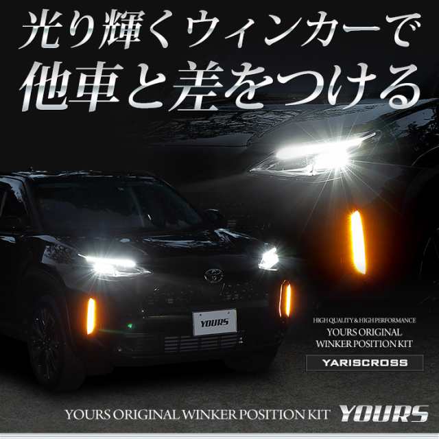 ヤリスクロス 車種専用 LED ウィンカーポジションキット 光量調整機能付き