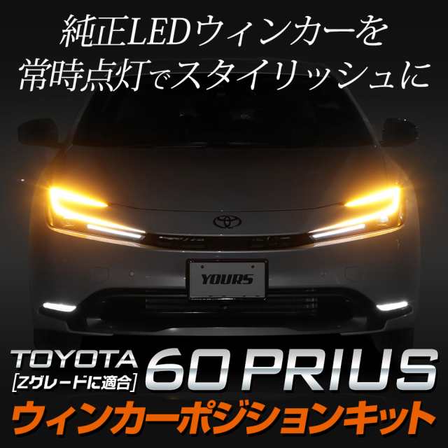 今だけポイント10倍]プリウス 60系 車種専用 LED ウィンカーポジション