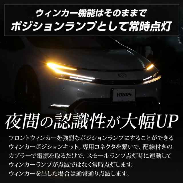 プリウス 60系 車種専用 LED ウィンカーポジションキット 【Zグレードのみ適合】PRIUS ポジション点灯 ウインカー アンバー トヨタ  TOYOTの通販はau PAY マーケット - ユアーズ | au PAY マーケット－通販サイト