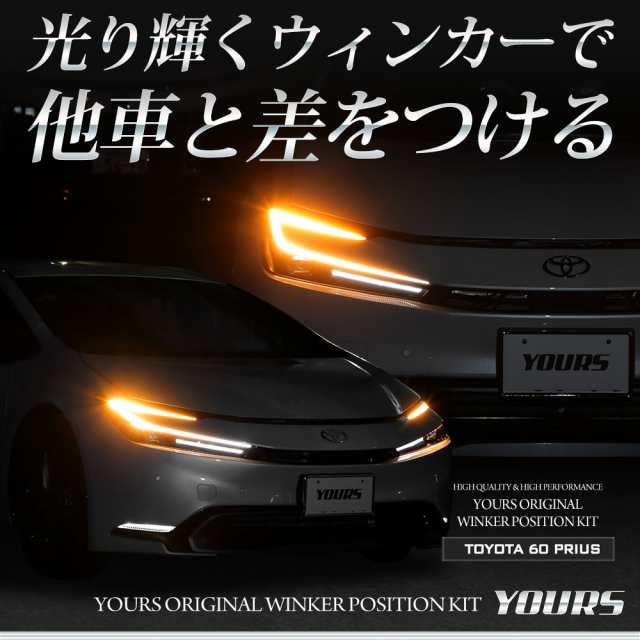 プリウス 60系 車種専用 LED ウィンカーポジションキット 【Zグレードのみ適合】PRIUS ポジション点灯 ウインカー アンバー トヨタ  TOYOTの通販はau PAY マーケット ユアーズ au PAY マーケット－通販サイト