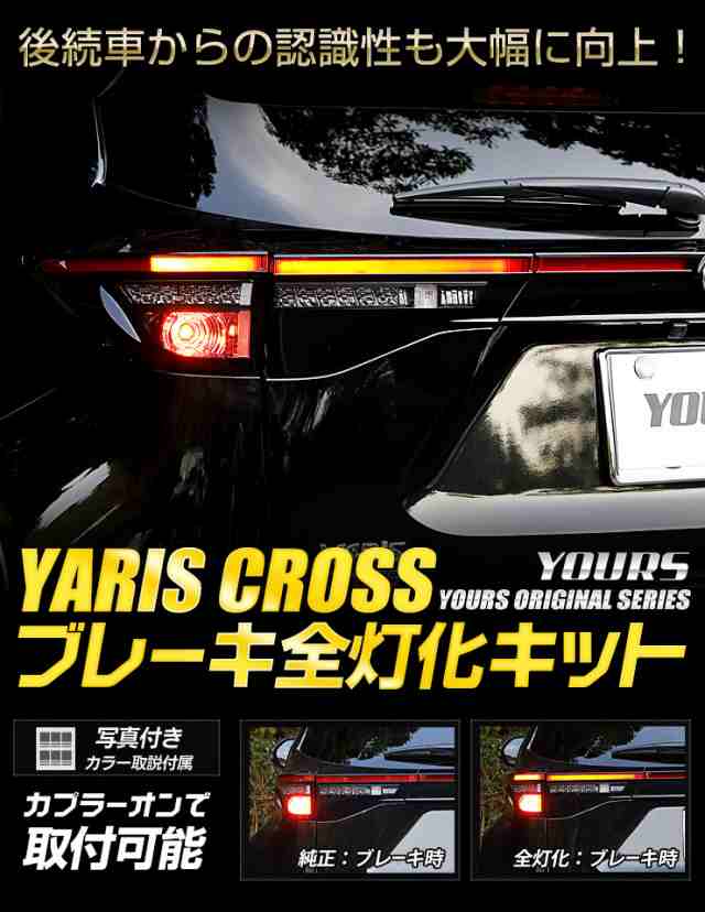 今だけポイント10倍]ヤリスクロス YARIS CROSS 専用 ブレーキ全灯化キット テール LED 全灯化 ブレーキ テールランプ トヨタ  TOYOTA[5]の通販はau PAY マーケット - ユアーズ | au PAY マーケット－通販サイト