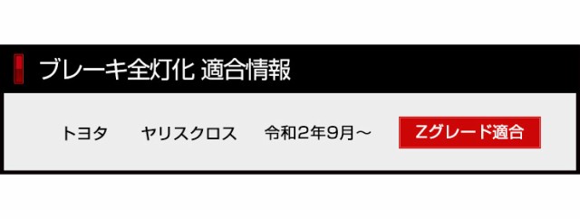 ヤリスクロス YARIS CROSS 専用 ブレーキ全灯化キット テール LED 全灯