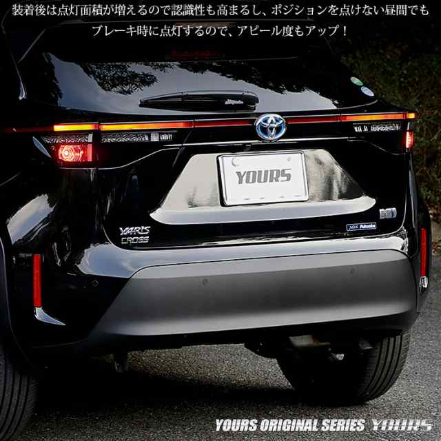 ヤリスクロス YARIS CROSS 専用 ブレーキ全灯化キット テール LED 全灯