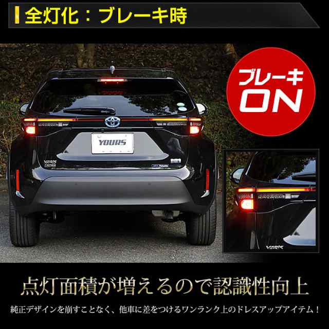 ヤリスクロス YARIS CROSS 専用 ブレーキ全灯化キット テール LED 全灯