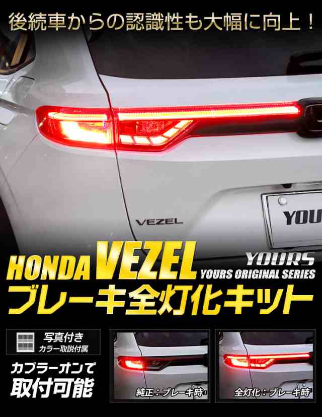 ヴェゼル VEZEL RV系 専用 ブレーキ全灯化キット テール LED 全灯化 ブレーキ テールランプ ホンダ HONDA[5]の通販はau PAY  マーケット - ユアーズ | au PAY マーケット－通販サイト