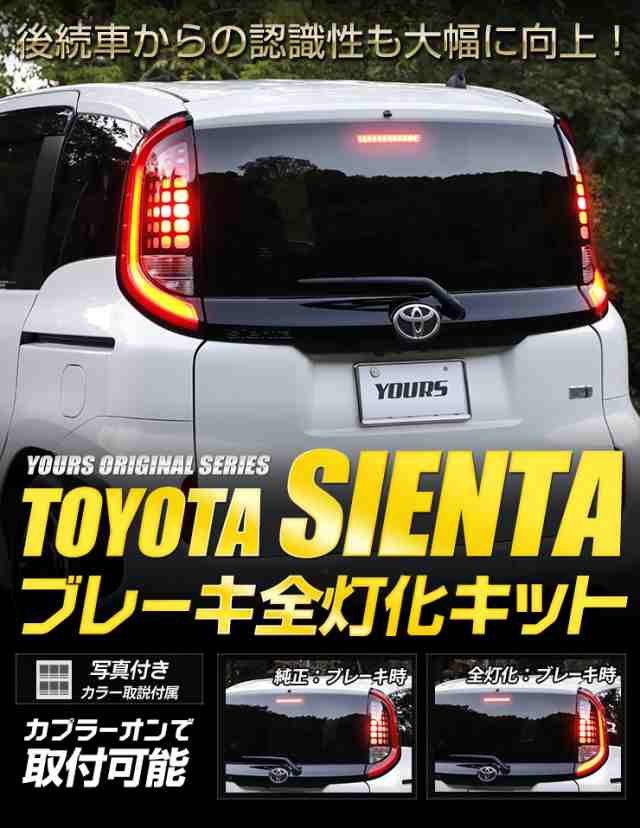 シエンタ SIENTA 専用 ブレーキ全灯化キット 10系 MXP系 テール LED 全灯化 ブレーキ テールランプ トヨタ TOYOTA[5]の通販はau  PAY マーケット - ユアーズ | au PAY マーケット－通販サイト