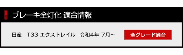 T33 エクストレイル 専用 ブレーキ全灯化キット XTRAIL X-TRAIL テール