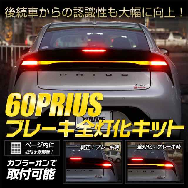 プリウス 60系 専用 ブレーキ全灯化キット 60PRIUS テール LED 全灯化 ...