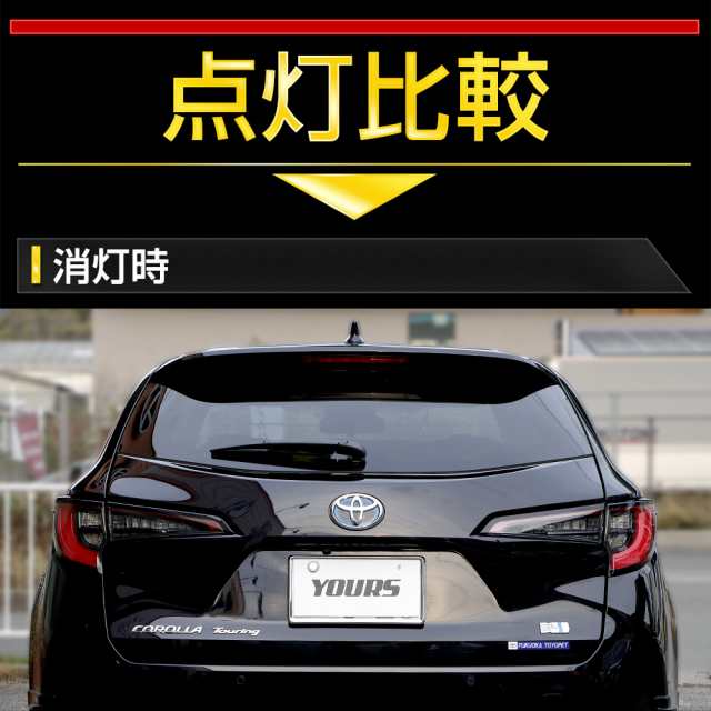 カローラツーリング 後期 ブレーキ全灯化キット テール LED 全灯