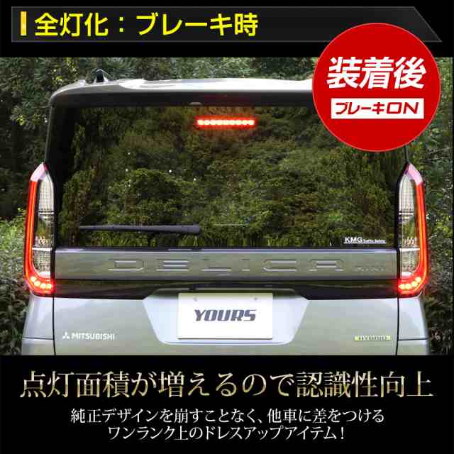 [今だけポイント10倍]デリカミニ B34A B35A B37A B38A 専用 ブレーキ全灯化キット テール LED テールランプ アクセサリー  ドレスアップ ｜au PAY マーケット