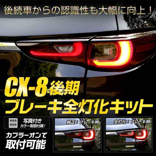 CX-8 後期 専用 ブレーキ全灯化キット テール LED テールランプ