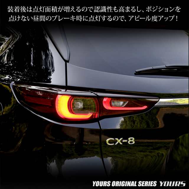 CX-8 後期 専用 ブレーキ全灯化キット テール LED テールランプ