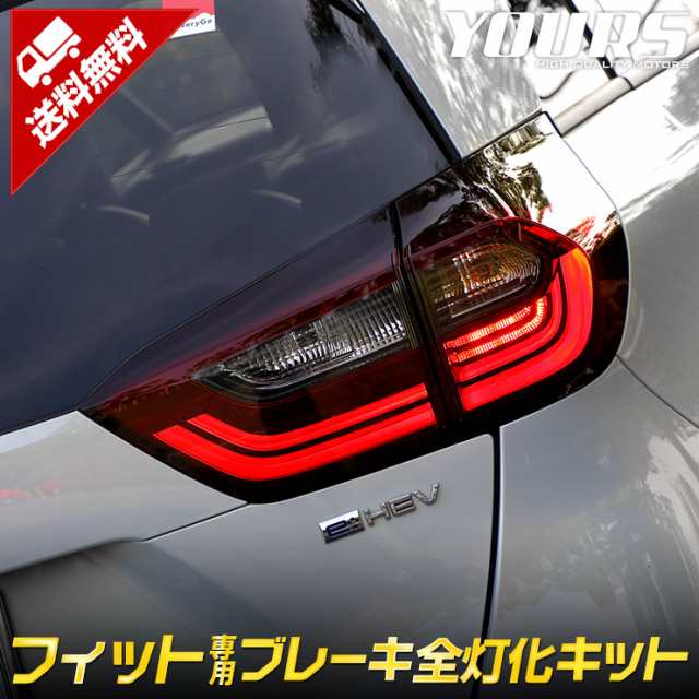 [クーポン利用でさらに10%OFF]フィット GR系 専用 ブレーキ全灯化キット テール LED 4灯化 全灯化 ブレーキ テールランプ ホンダ  ｜au PAY マーケット