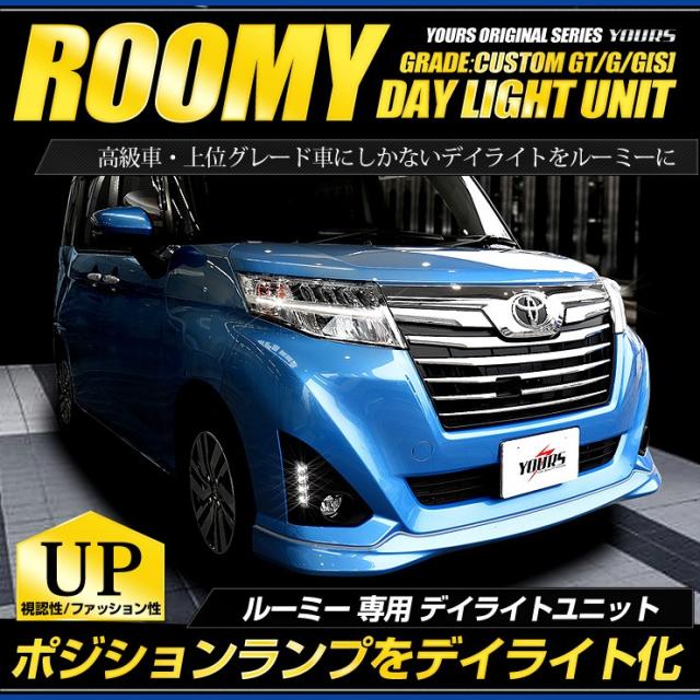 ルーミー 専用 Led デイライト ユニット システム Roomy カスタム Gt G G S の通販はau Pay マーケット ユアーズ