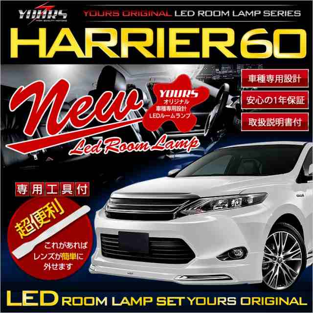 ハリアー 60系 HARRIER[前期型(H25.12-H29.5)専用] TOYOTA ZSU60/ZSU65/AVU65　車種専用設計　室内灯  LEDルームランプセット【8点セット｜au PAY マーケット