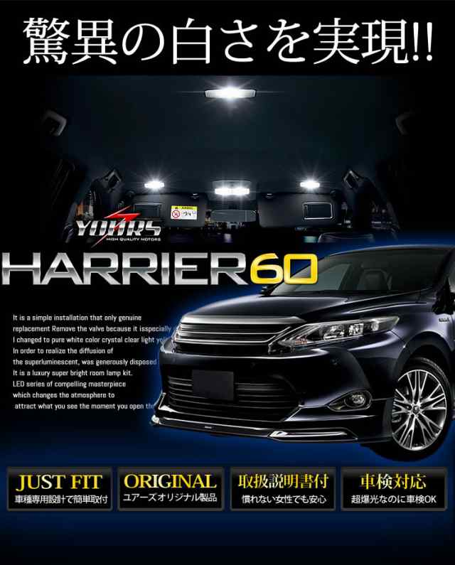 ハリアー 60系 HARRIER[前期型(H25.12-H29.5)専用] TOYOTA ZSU60/ZSU65/AVU65　車種専用設計　室内灯  LEDルームランプセット【8点セット｜au PAY マーケット