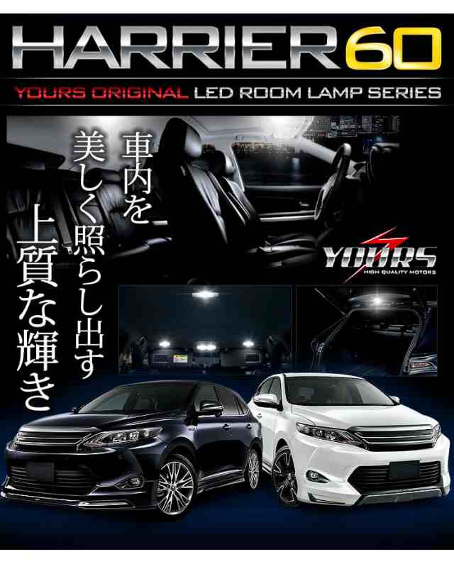 今だけポイント10倍]ハリアー 60系 HARRIER[前期型(H25.12-H29.5)専用] TOYOTA ZSU60/ZSU65/AVU65  車種専用設計 室内灯 LEDルームランの通販はau PAY マーケット - ユアーズ | au PAY マーケット－通販サイト