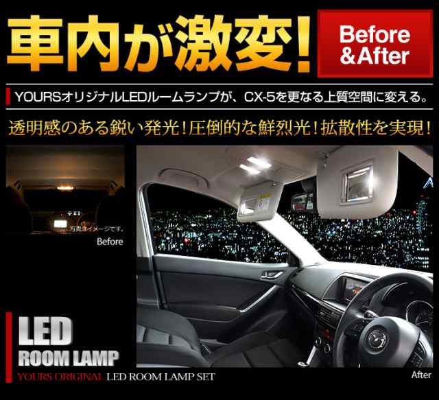 Ads マツダ Cx 5 専用設計 Led ルームランプ セット Mazda Cx 5 Ke系 専用工具付 の通販はau Pay マーケット ユアーズ