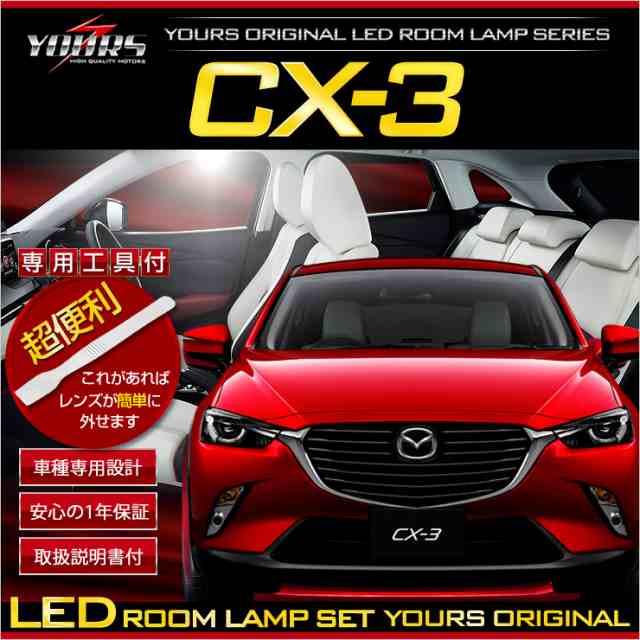 K Cx 3 Dk5 マップランプ装備車に適合 Ledルームランプセット 専用工具付 車種専用設計 の通販はau Pay マーケット ユアーズ