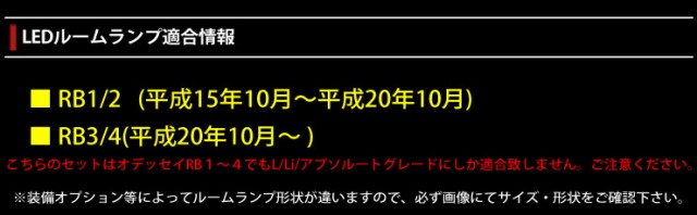 N ホンダ オデッセイ Rb1 Rb2 Rb3 Rb4 L Li アブソルート専用 Ledルームランプセット Honda Odessey Absolute 専用工具付 の通販はau Pay マーケット ユアーズ