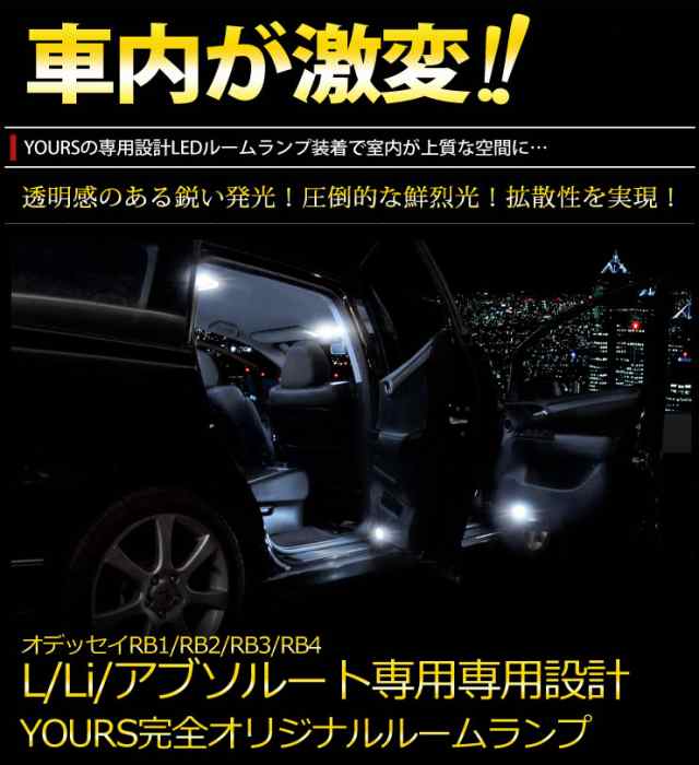 ホンダ オデッセイ RB1/RB2/RB3/RB4 L/Li/アブソルート専用 LEDルームランプセット HONDA ODESSEY  ABSOLUTE☆【専用工具付】の通販はau PAY マーケット - ユアーズ | au PAY マーケット－通販サイト