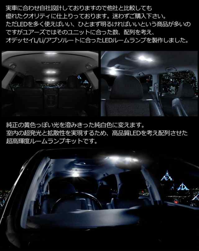 今だけポイント10倍]ホンダ オデッセイ RB1/RB2/RB3/RB4 L/Li/アブソルート専用 LEDルームランプセット HONDA  ODESSEY ABSOLUTE☆【専の通販はau PAY マーケット - ユアーズ | au PAY マーケット－通販サイト