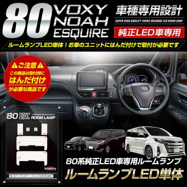 80系 ノア ヴォクシー エスクァイア 純正LED車専用ルームランプセット【ルームランプLED単体】煌 W×B Giプレミアムパッケージの通販はau  PAY マーケット ユアーズ au PAY マーケット－通販サイト