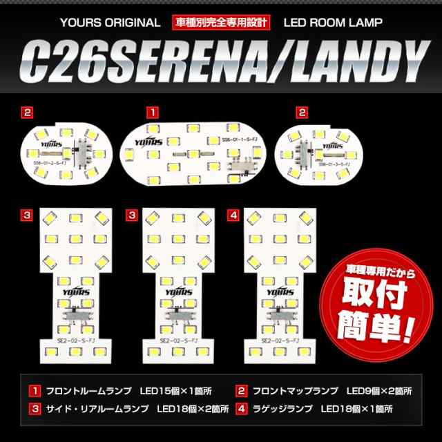 日産 セレナ C26 ・スズキ ランディ SC26 専用 LED ルームランプ セット SERENA LANDY【専用工具付】の通販はau PAY  マーケット - ユアーズ | au PAY マーケット－通販サイト